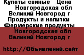 Купаты свиные › Цена ­ 600 - Новгородская обл., Великий Новгород г. Продукты и напитки » Фермерские продукты   . Новгородская обл.,Великий Новгород г.